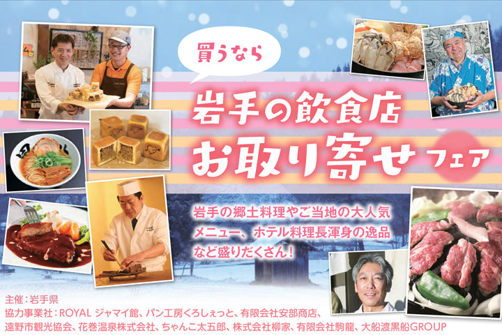 【イベント情報】買うなら岩手の飲食店お取り寄せフェア in銀河プラザ