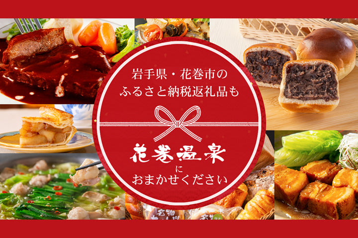 花巻市の返礼品として掲載数№1✨ふるさと納税も花巻温泉の返礼品で!