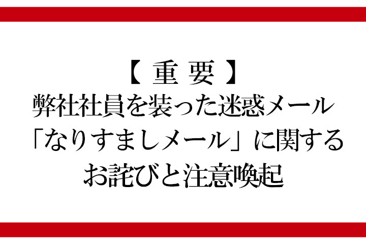 迷惑メール注意喚起
