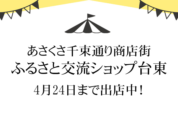 ふるさと交流ショップ台東