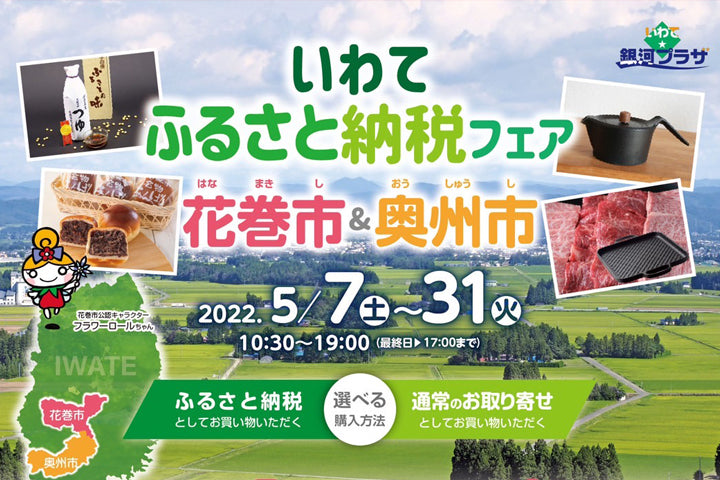 いわて ふるさと納税フェア