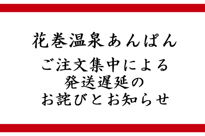 発送遅延のお詫びとお知らせ