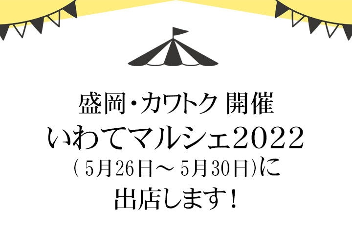 いわてマルシェ2022