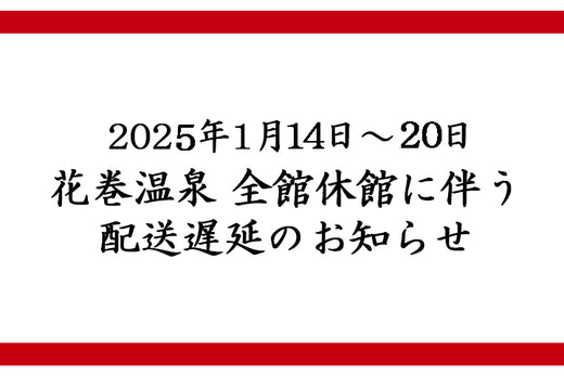<2025年1月14日~20日>全館休館に伴う配送遅延のお知らせ