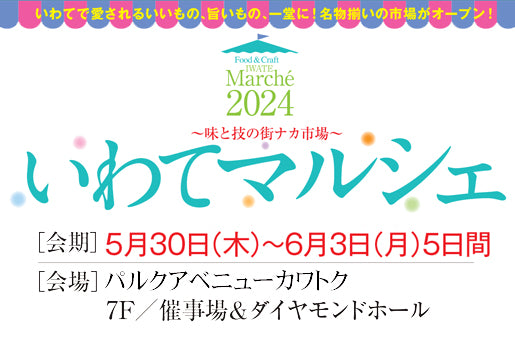 盛岡・菜園カワトク百貨店 いわてマルシェ2024に出店いたします!