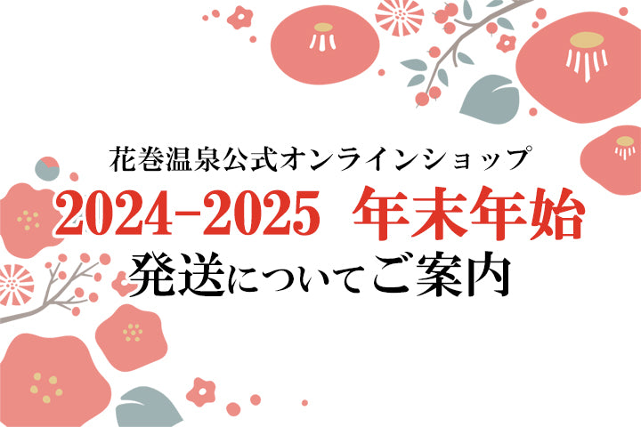 年末年始の発送
