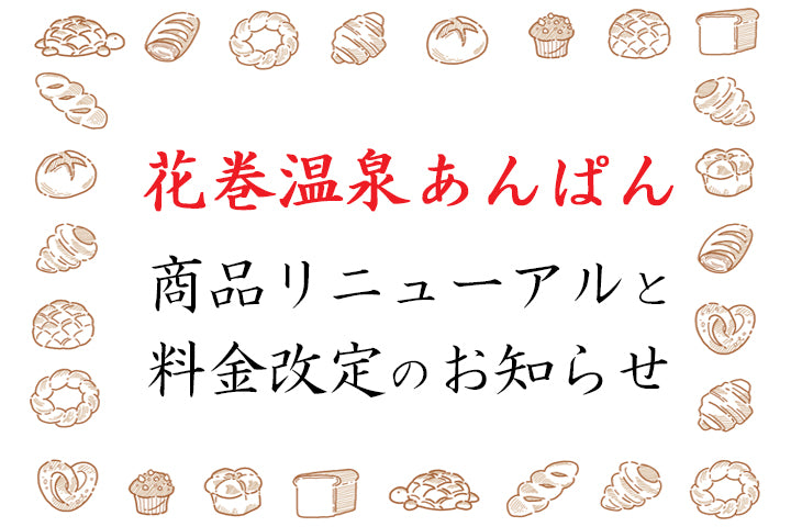 花巻温泉あんぱん リニューアル・料金改定のお知らせ