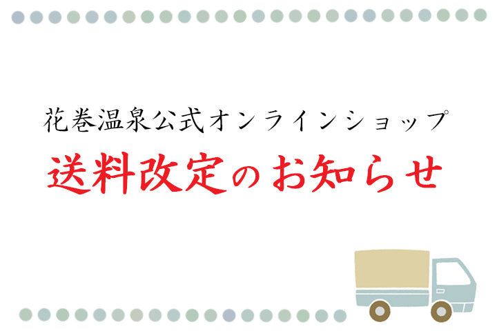 2023年5月1日より オンラインショップ送料改定のお知らせ