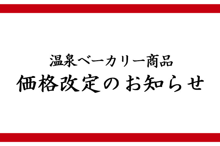 【お知らせ】温泉ベーカリー商品 価格改定のお知らせ