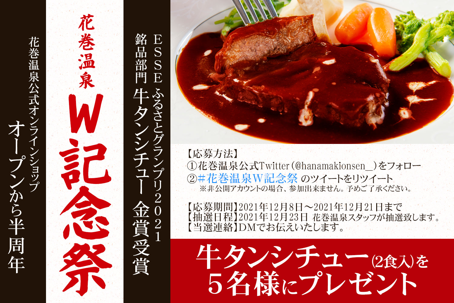 【イベント終了】牛タンシチューが当たるチャンス! 花巻温泉W記念祭