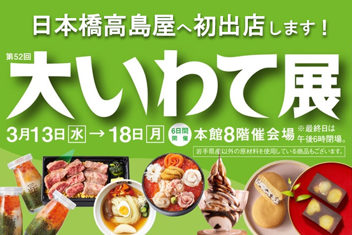 【初出店】日本橋高島屋 開催「第52回大いわて展」に出店します!