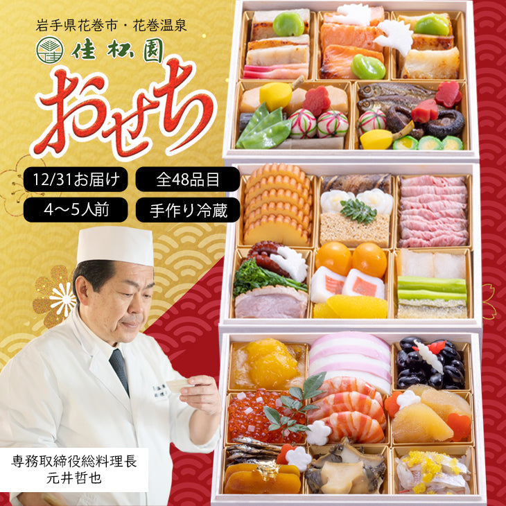 【2026迎春】花巻温泉 佳松園おせち「福」 特選三段重