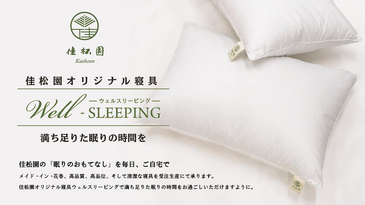 佳松園オリジナル寝具 WellーSLEEPING