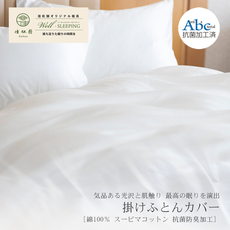 掛けふとんカバー ［綿100％ スーピマコットン 抗菌防臭加工