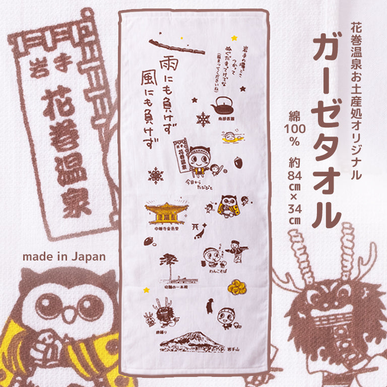 花巻温泉オリジナルガーゼタオル