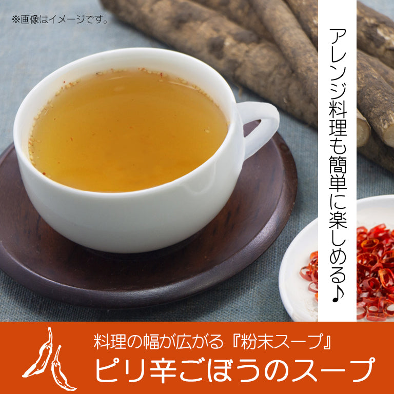 ピリ辛 ごぼうのスープ30袋入【購入者特典付】