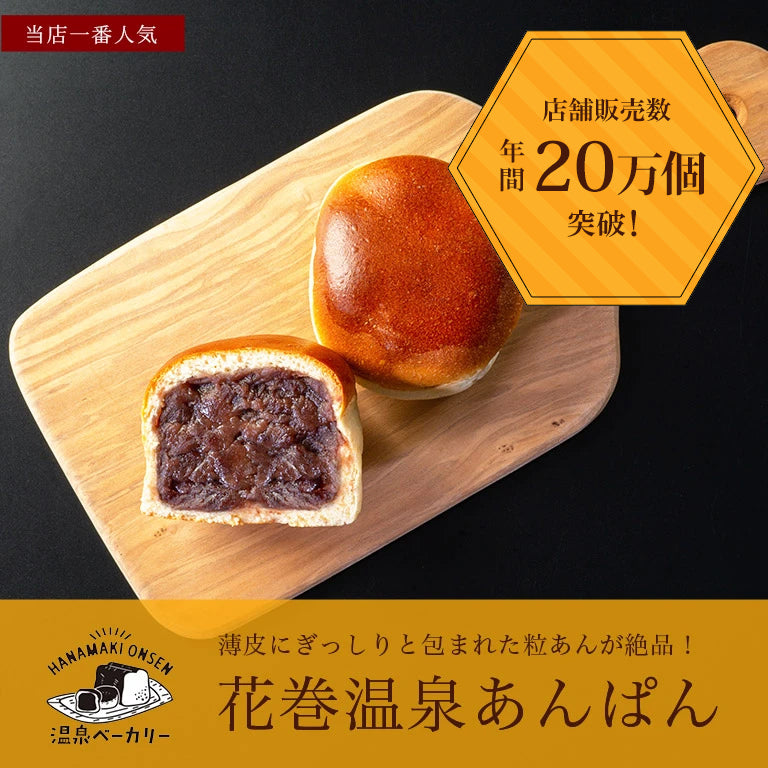 花巻温泉あんぱん