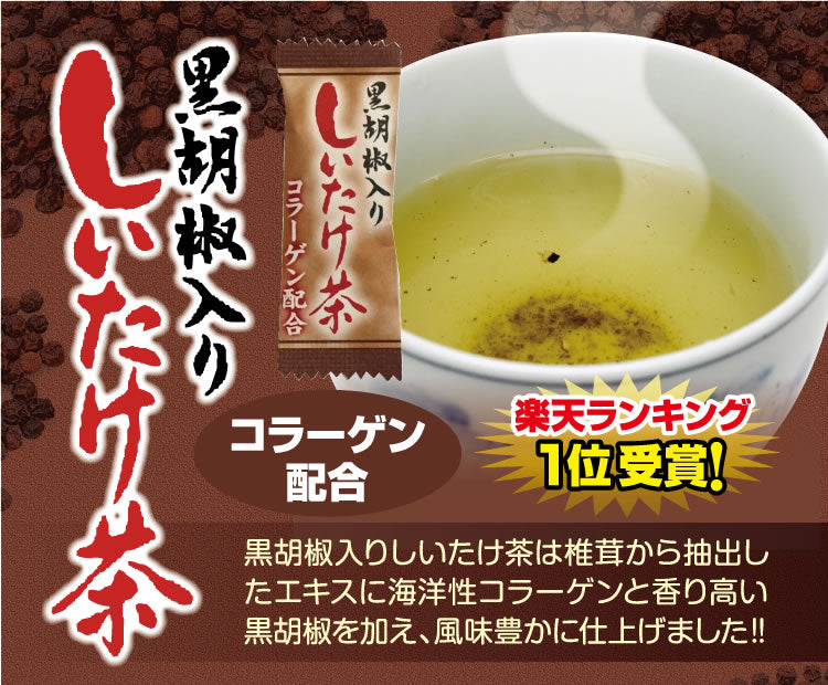 黒胡椒入りしいたけ茶 20包入