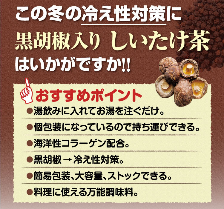 黒胡椒入りしいたけ茶 20包入