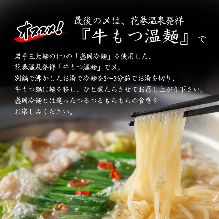 花巻温泉発祥「牛もつ温麺」
