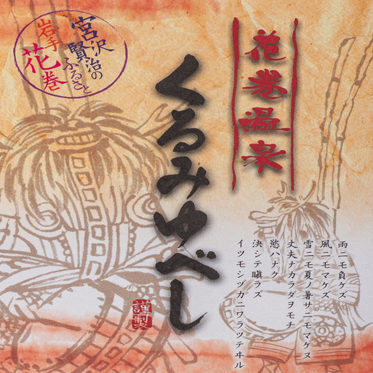 花巻温泉くるみゆべし 8個入