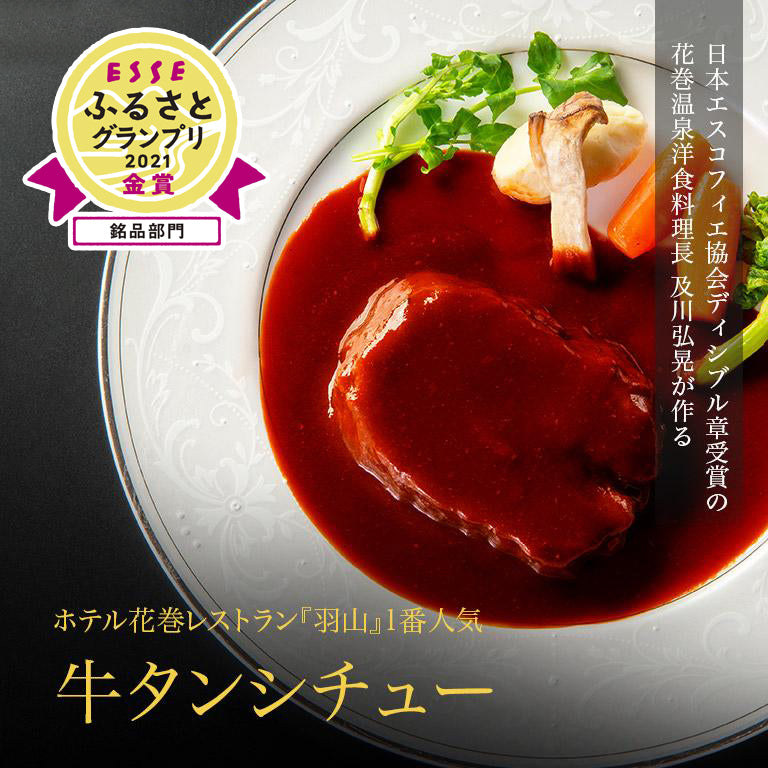 牛タンシチュー