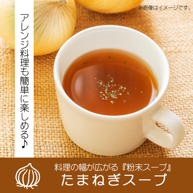 たまねぎスープ30袋入【購入者特典付】
