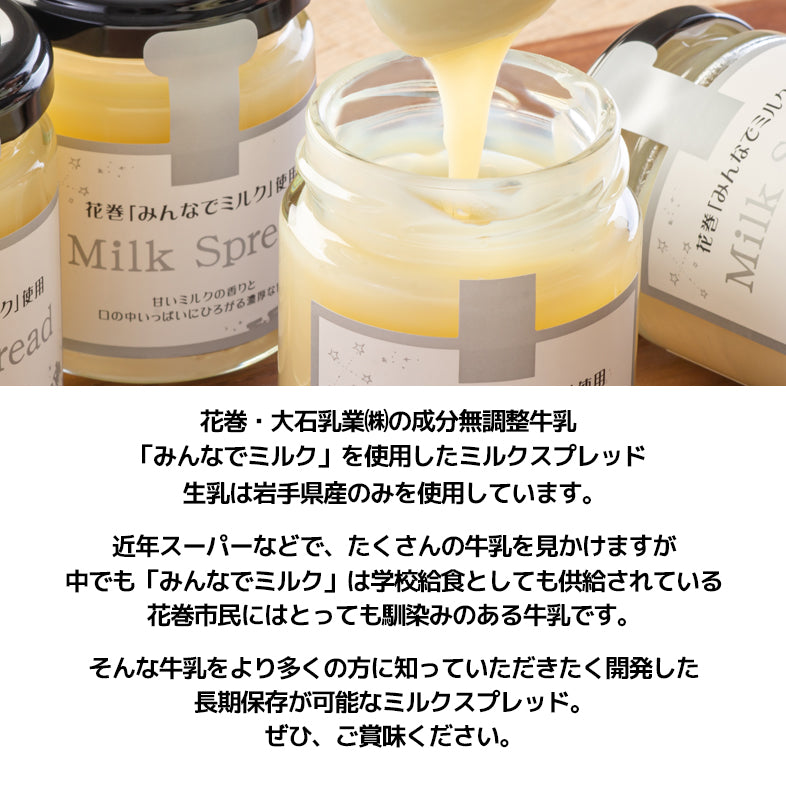 Milk Spread -ミルクスプレッド-
