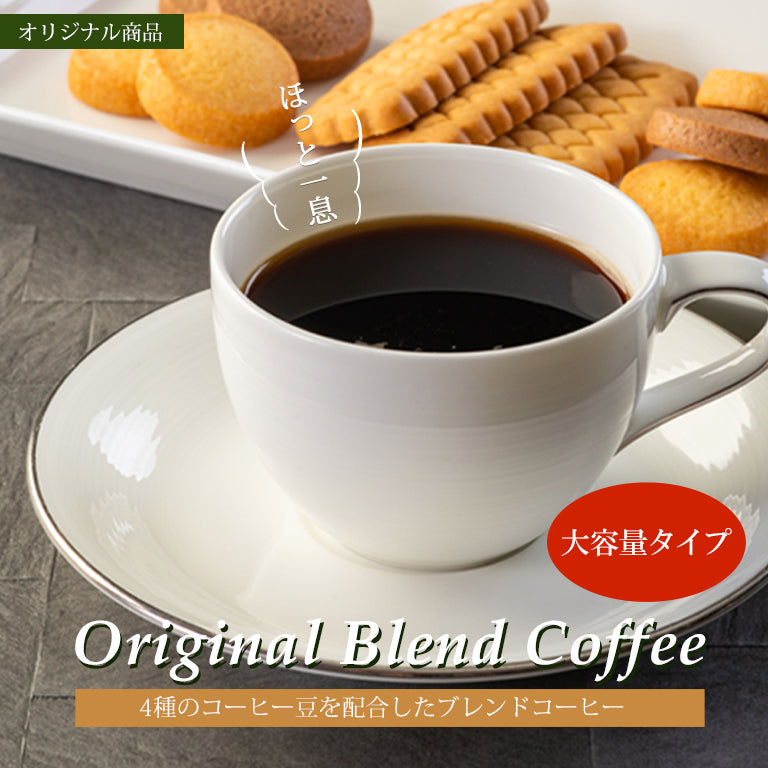 大容量 オリジナルブレンドコーヒー