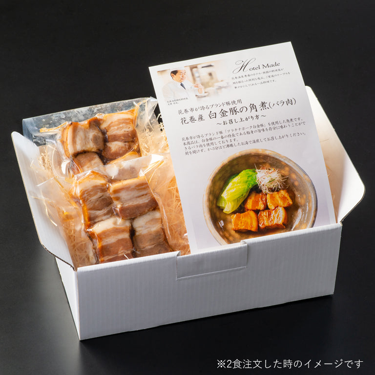 花巻ブランド豚「白金豚の角煮」 バラ肉