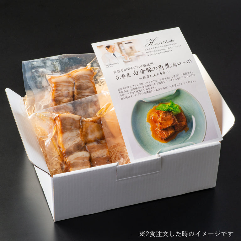 花巻ブランド豚「白金豚の角煮」 肩ロース肉