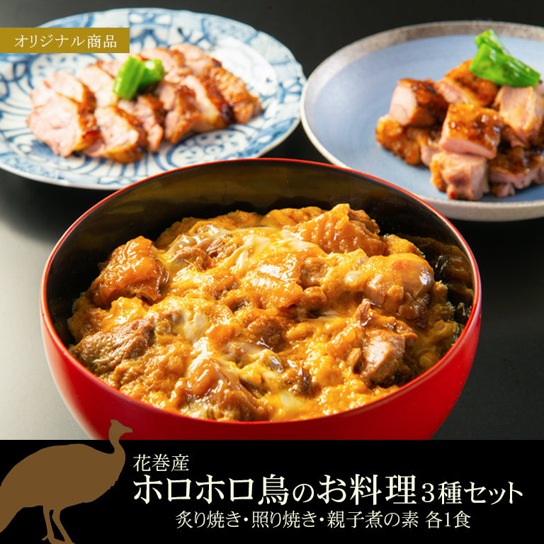 花巻産ホロホロ鳥のお料理 各1食セット