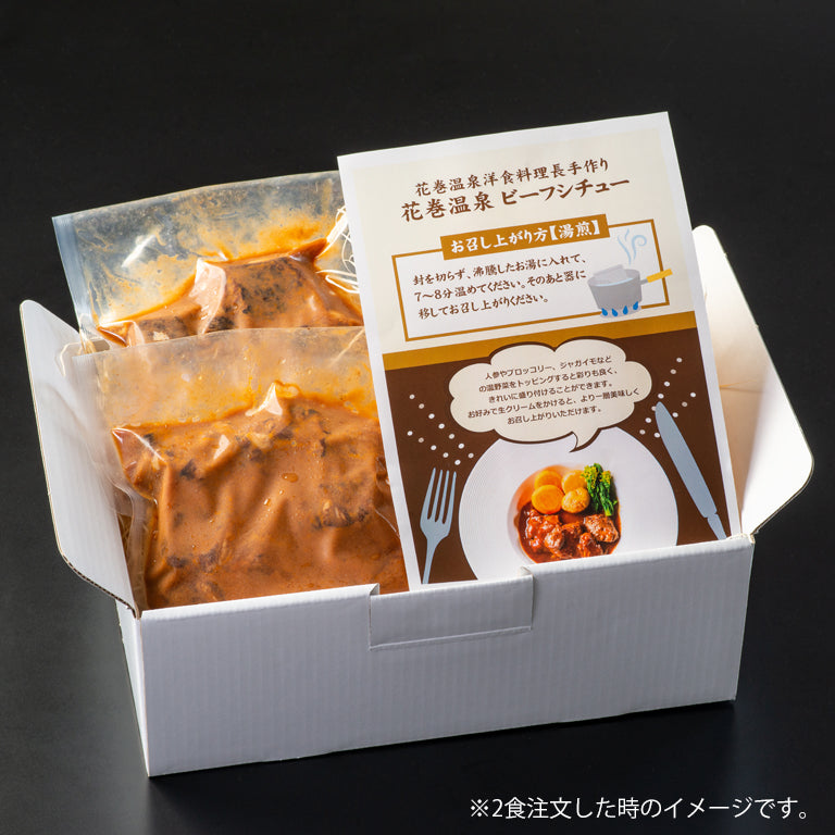 国産牛 花巻温泉ビーフシチュー