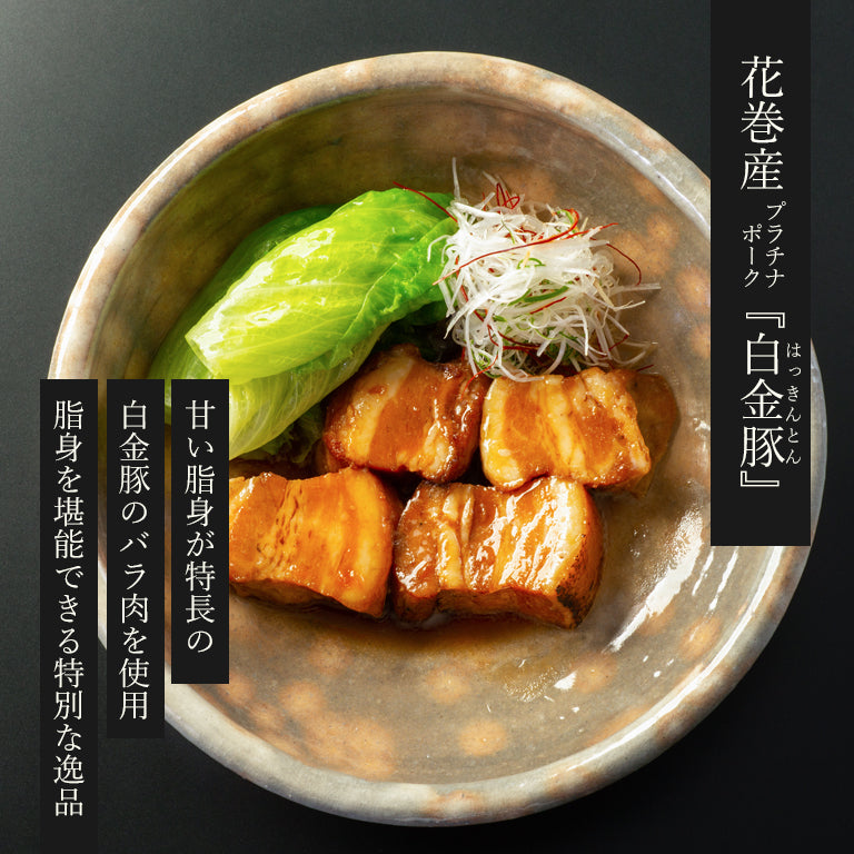 花巻ブランド豚「白金豚の角煮」 バラ肉
