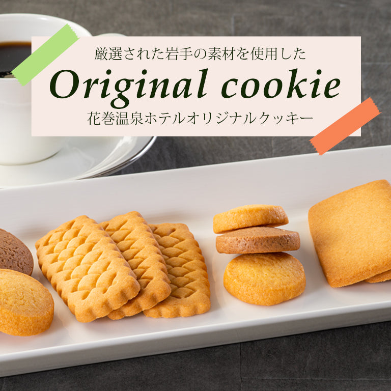 ホテル オリジナルクッキー(17枚入)