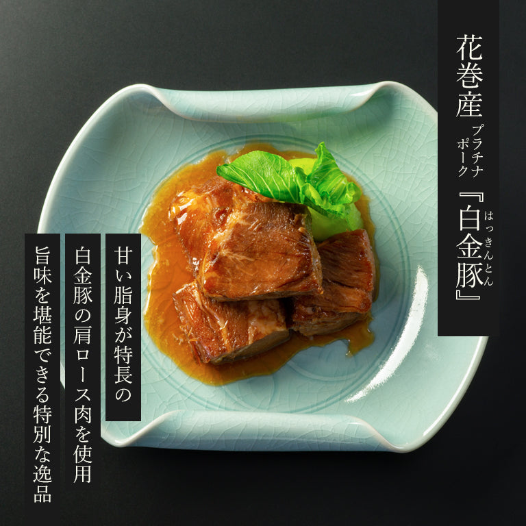 花巻ブランド豚「白金豚の角煮」 肩ロース肉