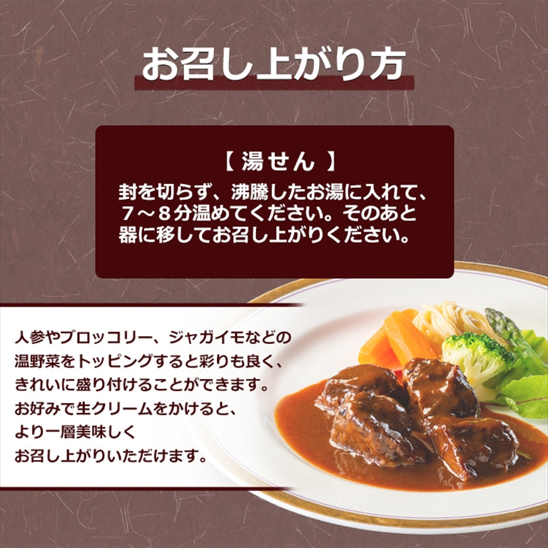 国産牛 花巻温泉ビーフシチュー