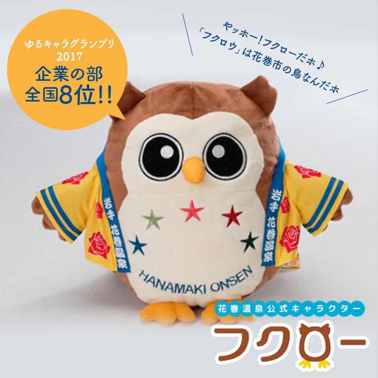 「花巻温泉フクロー」のぬいぐるみ