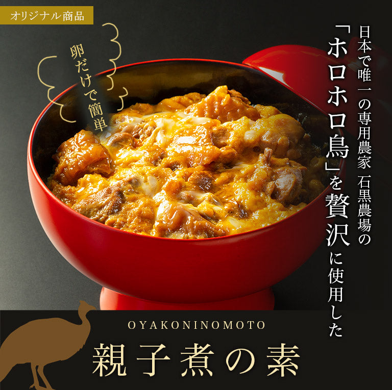 ホロホロ鳥の親子煮の素