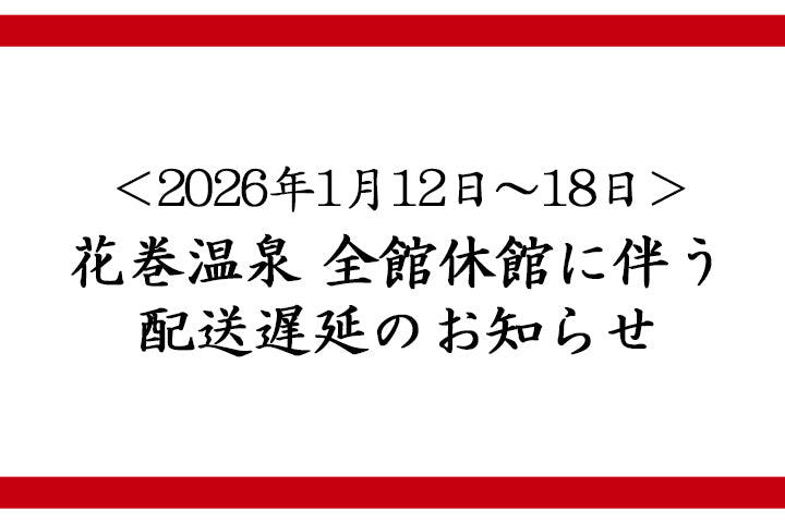 ＜2026年1月12日～18日＞全館休館に伴う配送遅延のお知らせ