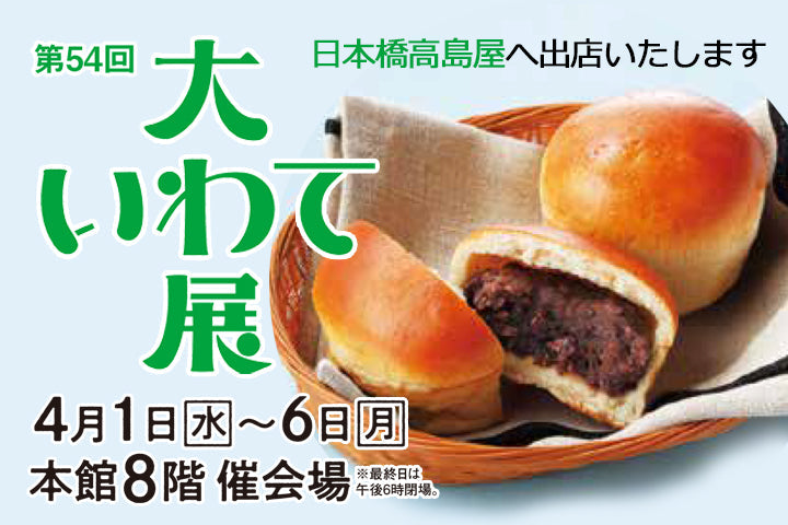 【出店のお知らせ】日本橋高島屋 開催「第54回大いわて展」に出店します！