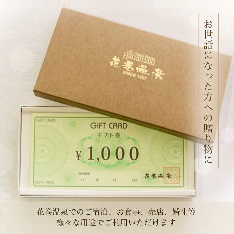 花巻温泉1,000円ギフト券　（30,000円分）