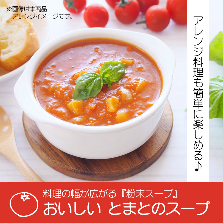 おいしいとまとのスープ25袋入【購入者特典付】