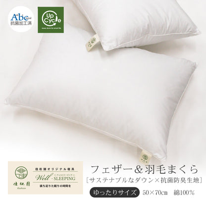 フェザー＆ダウンピロー(羽毛まくら)